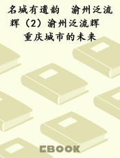 名城有遗韵　渝州泛流辉（2）渝州泛流辉　重庆城市的未来