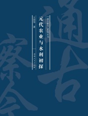 元代农业与水利初探