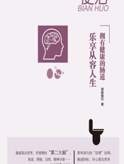 便活 - 胡维勤著