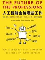 人工智能会抢哪些工作 - 理查德·萨斯坎德 & 丹尼尔·萨斯坎德