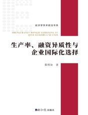 生产率、融资异质性与企业国际化选择