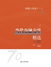 当代金融文学精选.短篇小说卷.一