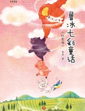 鲁冰七彩童话·红色卷