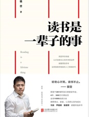 读书是一辈子的事 - 樊登