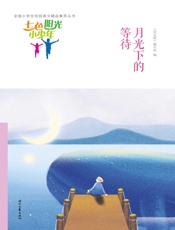月光下的等待