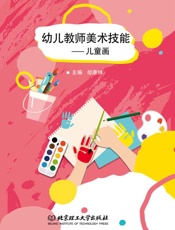 幼儿教师美术技能：儿童画