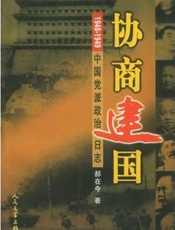 协商建国——1948-1949中国党派政治日志-郝在今