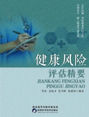 健康风险评估精要