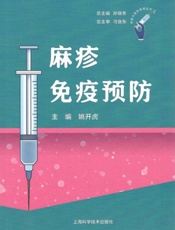 麻疹免疫预防