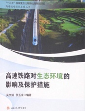 高速铁路对生态环境的影响及保护措施