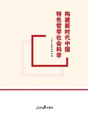构建新时代中国特色哲学社会科学