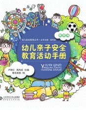 幼儿亲子安全教育活动手册