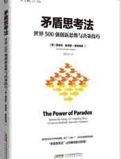 [矛盾思考法：世界500强创新思维与决策技巧]黛波拉