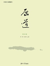 原道（第36辑）