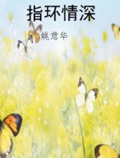 指环情深