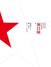 热血谱春秋·颜昌颐
