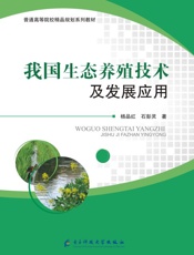 我国生态养殖技术及发展应用