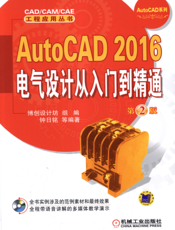 AutoCAD 2016电气设计从入门到精通    第2版