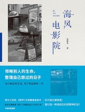 《海风电影院》---吴忠全