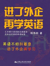 进了外企再学英语-杨伟凯