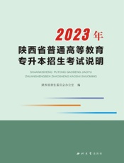 2023年陕西省普通高等教育专升本招生考试说明