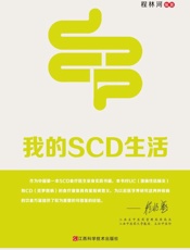 我的SCD生活