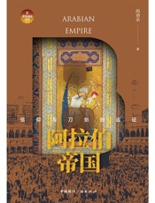 阿拉伯帝国：信仰与刀剑的远征