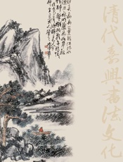 清代嘉兴书法文化