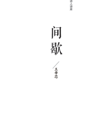 间歇