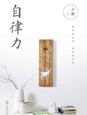 [自律力]小野
