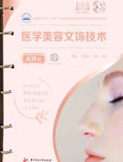 医学美容文饰技术：AR版