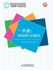 一本通　电商政策与法规解读  第2版