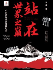 站在世界之巅：中国两次登顶珠峰纪实（1955～1975）