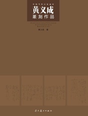 中国当代百家画库：黄义成篆刻作品