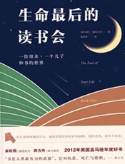 生命最后的读书会 - 威尔•施瓦尔贝