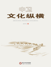 中卫文化纵横