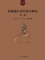 影戏剧目清代钞本辑校（第一辑 第七册）