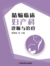 精编临床妇产科诊断与治疗