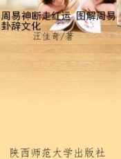 周易神断走红运 图解周易卦辞文化