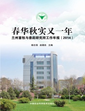 春华秋实又一年——兰州畜牧与兽药研究所工作年报（2014）