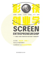 影视创业学