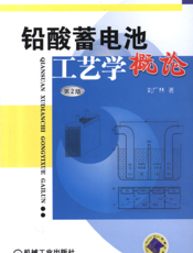 铅酸蓄电池工艺学概论_第2版