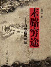 末路穷途_日本战败前后