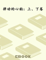 律动的心韵：上、下卷