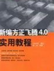方正飞腾4.0 实用教程