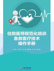住院医师规范化培训急救医疗技术操作手册