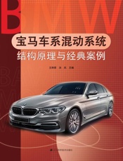 宝马车系混动系统结构原理与经典案例