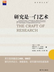 研究是一门艺术（撰写学术论文、调查报告、研究著作的权威指南） - 韦恩·布斯 & 格雷戈里·卡洛姆 & 约瑟夫·威廉姆斯