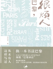 巴黎,很烦人