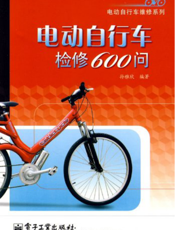 电动自行车检修 ６００问